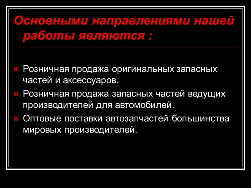 Основными направлениями нашей работы являются :  Розничная продажа оригинальных запасных частей и аксессуаров.